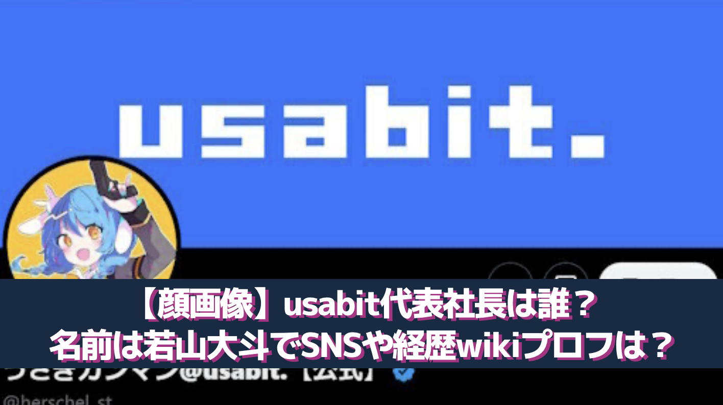 【顔画像】usabit代表社長は誰？名前は若山大斗でSNSや経歴wikiプロフは？